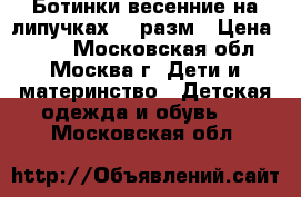 Ботинки весенние на липучках 31 разм › Цена ­ 590 - Московская обл., Москва г. Дети и материнство » Детская одежда и обувь   . Московская обл.